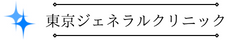 東京ジェネラルクリニック｜訪問診療・オンライン診療